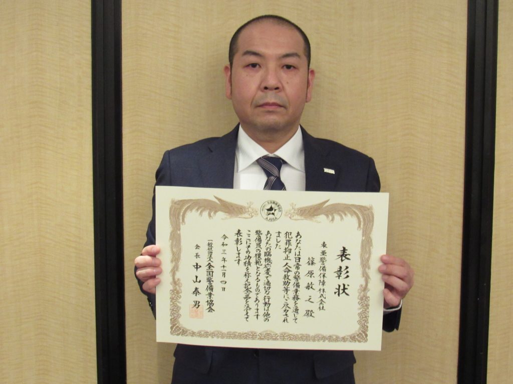 全国警備業協会長表彰受賞について