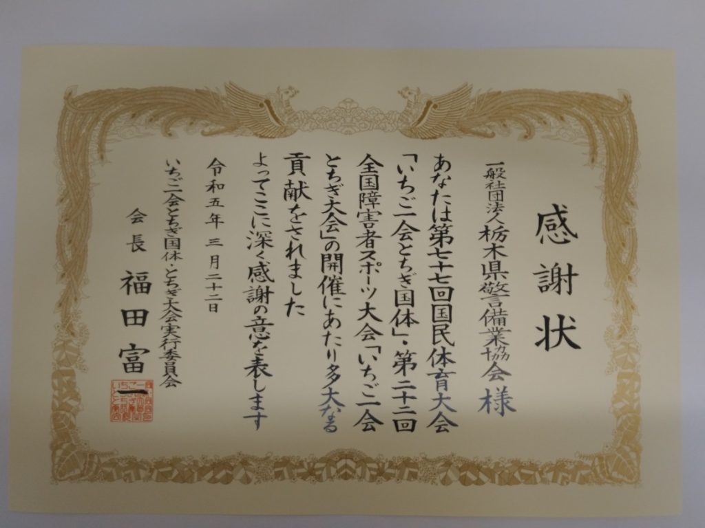 栃木県知事から感謝状贈呈