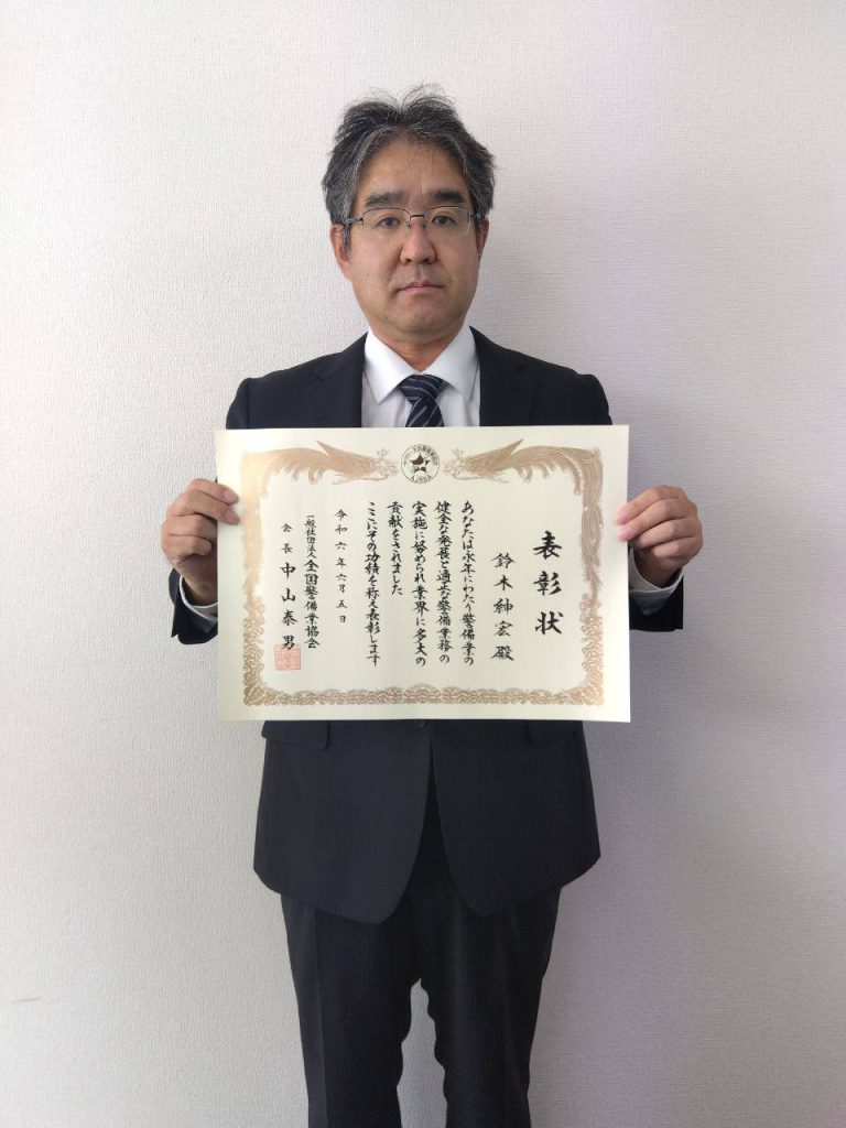 警備業教育関係功労表彰について